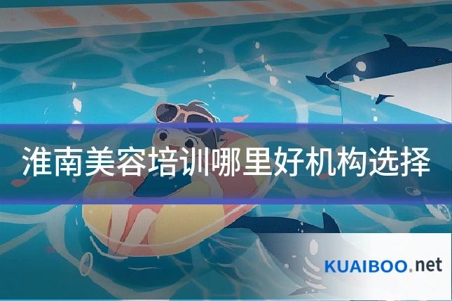 淮南美容培训哪里好机构选择