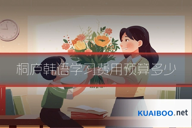 桐庐韩语学习费用预算多少