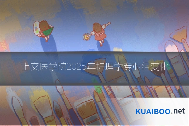 上交医学院2025年护理学专业组变化