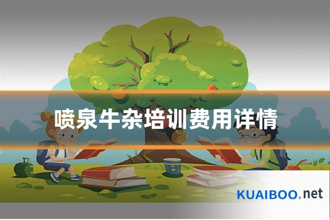喷泉牛杂培训费用详情