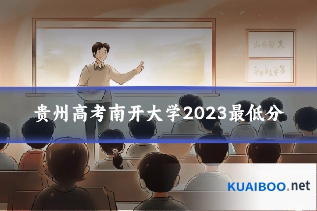 贵州高考南开大学2023最低分