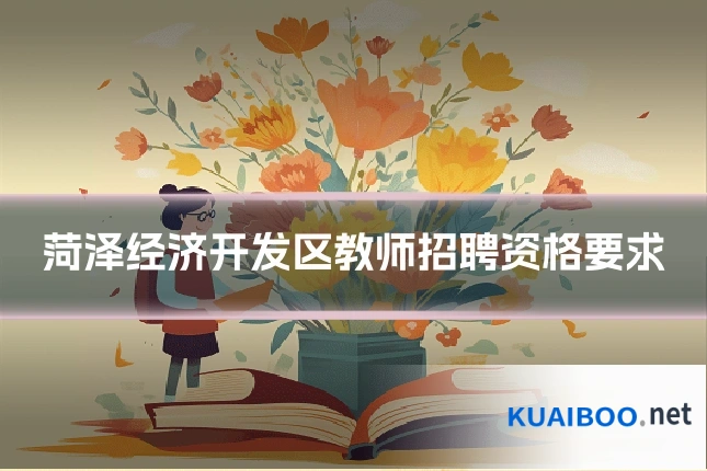 菏泽经济开发区教师招聘资格要求