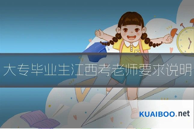 大专毕业生江西考老师要求说明