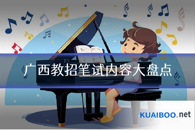 广西教招笔试内容大盘点