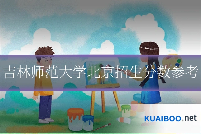 吉林师范大学北京招生分数参考