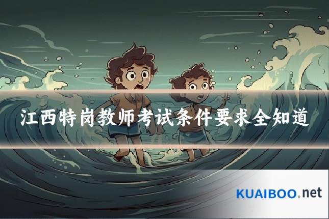 江西特岗教师考试条件要求全知道