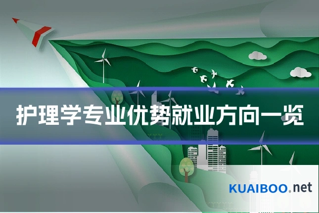 护理学专业优势就业方向一览