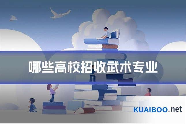 哪些高校招收武术专业