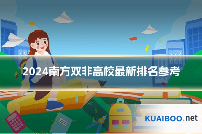 2024南方双非高校最新排名参考