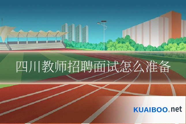 四川教师招聘面试怎么准备