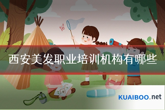 西安美发职业培训机构有哪些