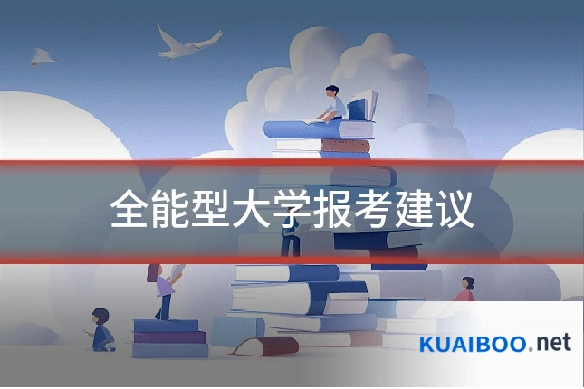 全能型大学报考建议