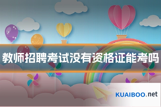 教师招聘考试没有资格证能考吗