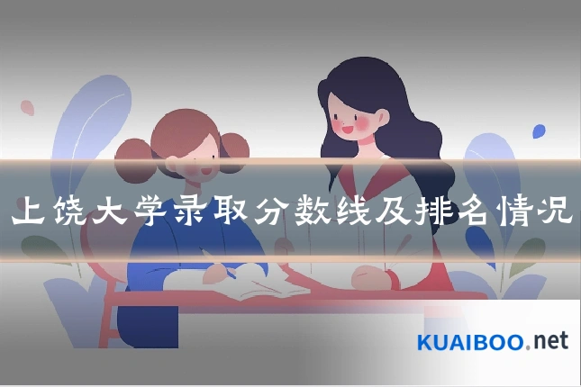 上饶大学录取分数线及排名情况
