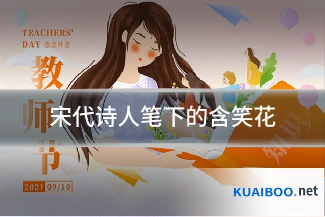 宋代诗人笔下的含笑花