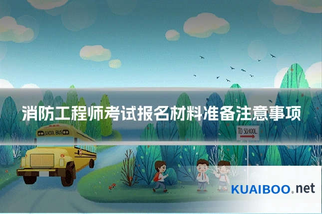 消防工程师考试报名材料准备注意事项