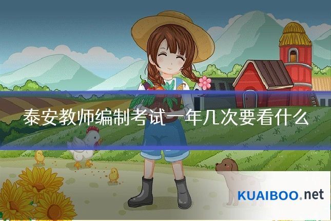 泰安教师编制考试一年几次要看什么