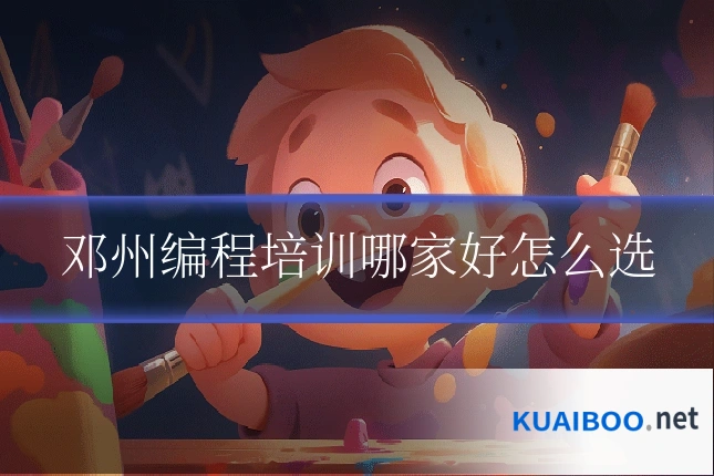 邓州编程培训哪家好怎么选