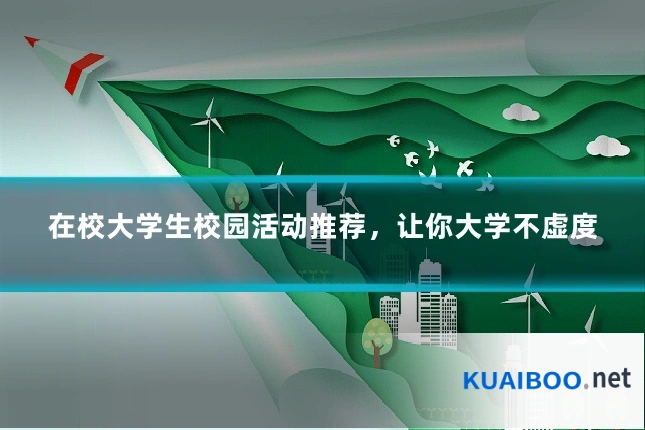 在校大学生校园活动推荐,让你大学不虚度