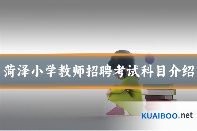菏泽小学教师招聘考试科目介绍