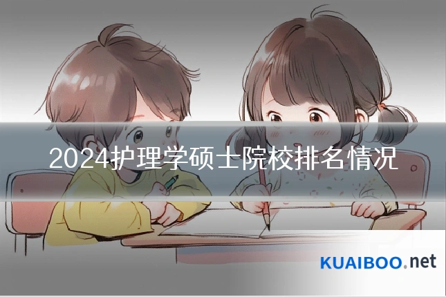 2024护理学硕士院校排名情况