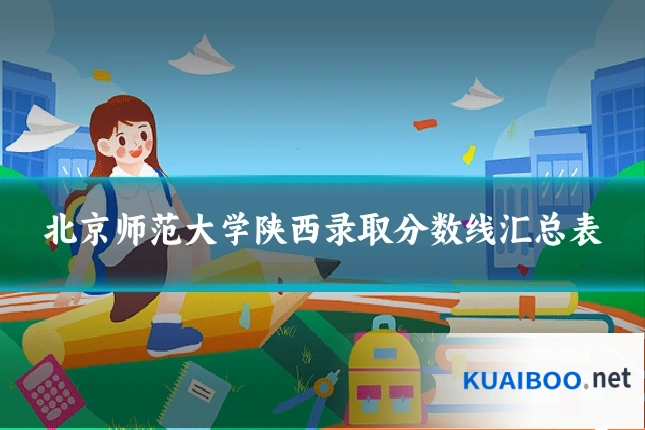 北京师范大学陕西录取分数线汇总表