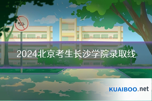 2024北京考生长沙学院录取线