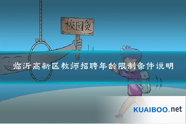 临沂高新区教师招聘年龄限制条件说明