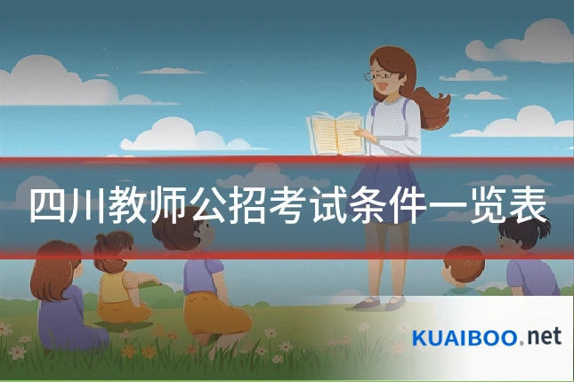 四川教师公招考试条件一览表