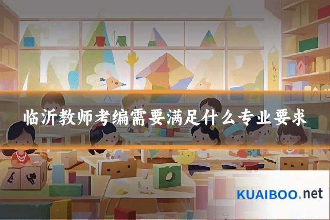 临沂教师考编需要满足什么专业要求