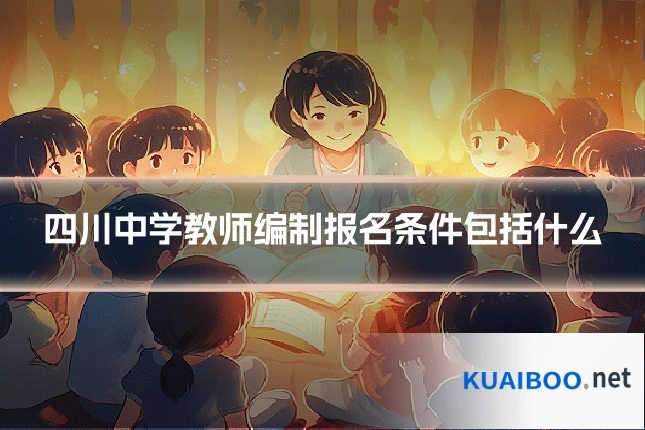 四川中学教师编制报名条件包括什么