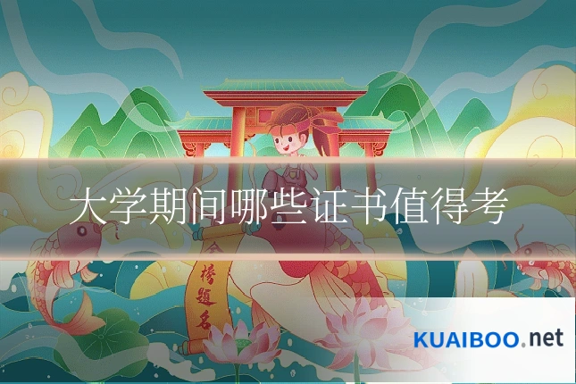 大学期间哪些证书值得考