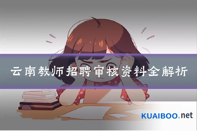 云南教师招聘审核资料全解析