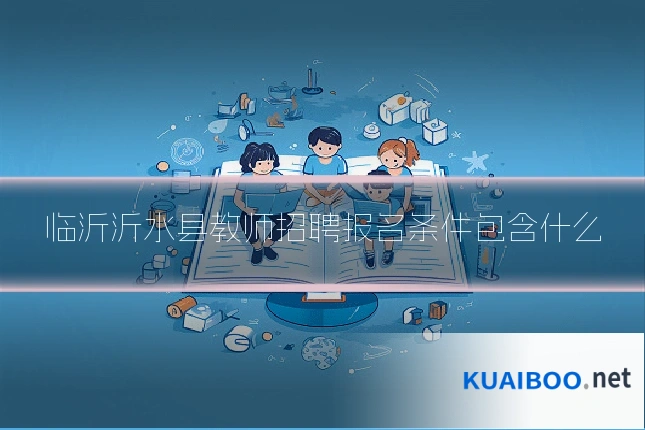 临沂沂水县教师招聘报名条件包含什么
