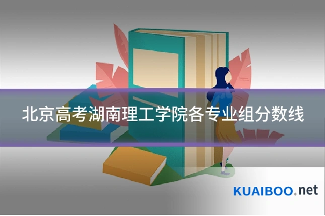 北京高考湖南理工学院各专业组分数线