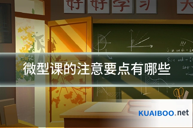 微型课的注意要点有哪些
