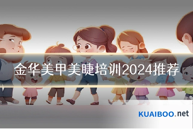 金华美甲美睫培训2024推荐