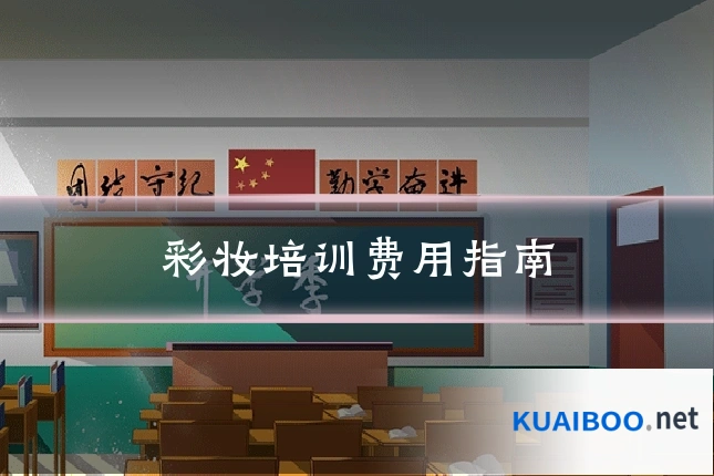彩妆培训费用指南