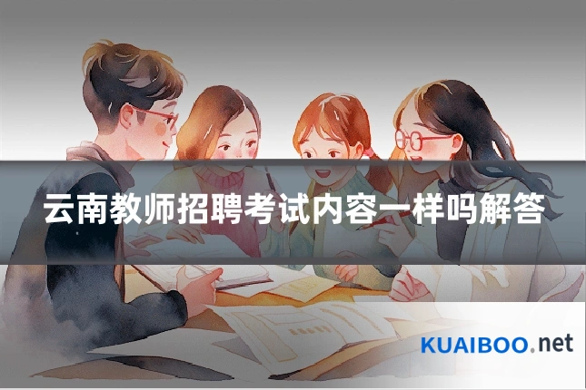 云南教师招聘考试内容一样吗解答