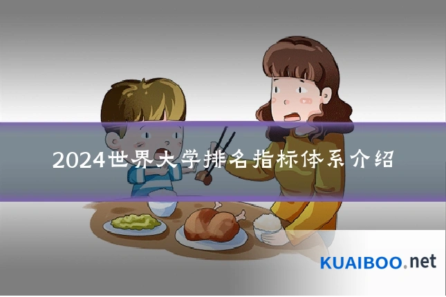 2024世界大学排名指标体系介绍
