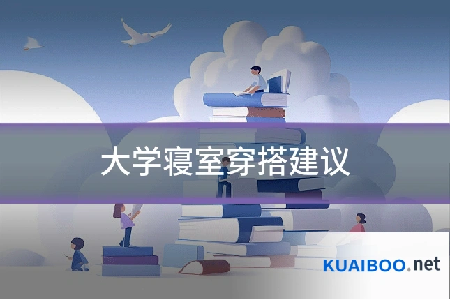 大学寝室穿搭建议