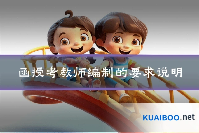 函授考教师编制的要求说明