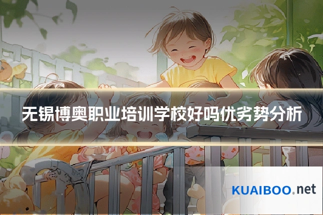 无锡博奥职业培训学校好吗优劣势分析