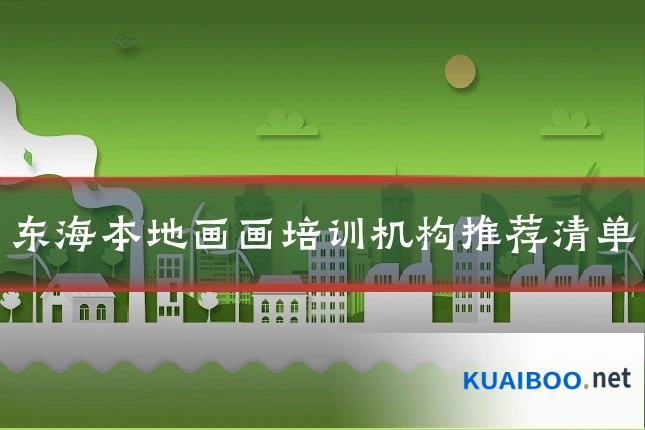 东海本地画画培训机构推荐清单