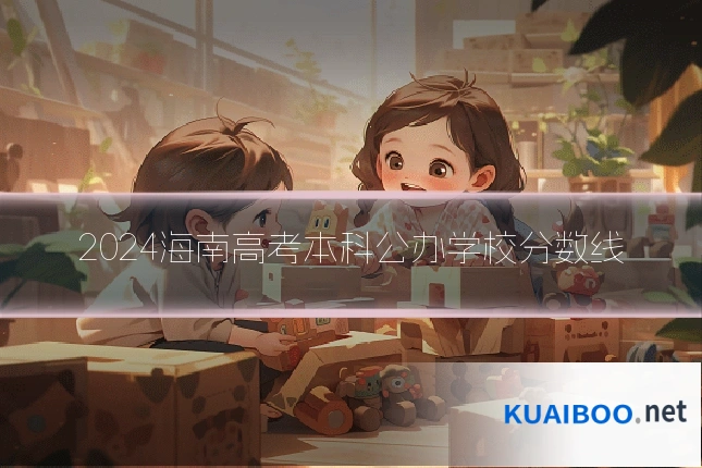 2024海南高考本科公办学校分数线