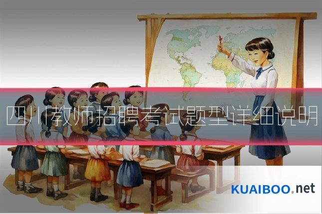 四川教师招聘考试题型详细说明