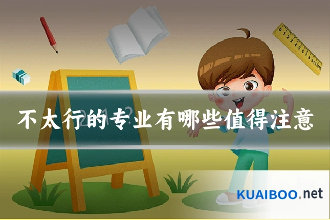 不太行的专业有哪些值得注意