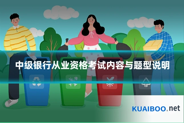 中级银行从业资格考试内容与题型说明