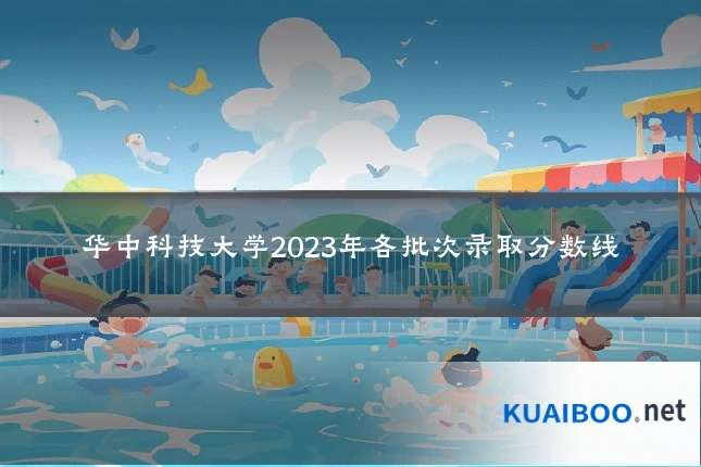 华中科技大学2023年各批次录取分数线