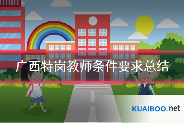 广西特岗教师条件要求总结